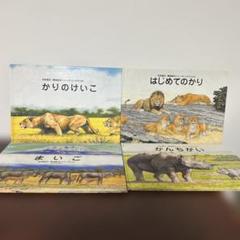かりのけいこ、かんちがい 、はじめてのかり吉田遠志　動物絵本シリーズ アフリカ かりのけいこ、かんちがい 、はじめてのかり吉田遠志 動物絵本