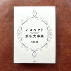 【美品】アスペクト解釈大事典 松村潔 西洋占星術 専門書 美品】アスペクト解釈大事典 松村潔 西洋占星術 専門書 - メルカリ