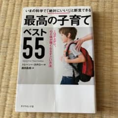 最高の子育てベスト55 IQが上がり、心と体が強くなるすごい方法のサムネイル