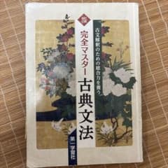 完全マスター古典文法　第一学習者のサムネイル