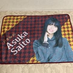 乃木坂46 齋藤飛鳥 いつかできるから今日できる ブランケットのサムネイル