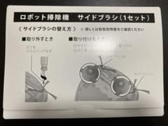 Panasonic ロボット掃除機（家庭用）　サイドブラシ（１セット）【未使用】のサムネイル