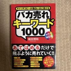 美品！バカ売れキーワード1000 : キャッチコピーが面白いほど書けるのサムネイル