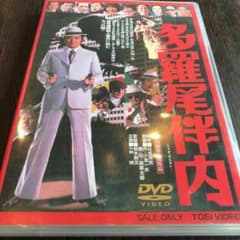 多羅尾伴内 DVDのサムネイル