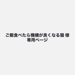 ご飯食べたら機嫌が良くなる猫 様専用ページのサムネイル