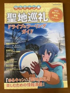 ゆるキャン△聖地巡礼ドライブ&ツーリングガイドのサムネイル