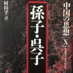 中国の思想 10のサムネイル