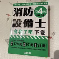 消防設備士　第4類　令和7年　下巻のサムネイル