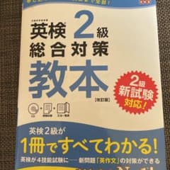英検2級総合対策教本 改訂版のサムネイル