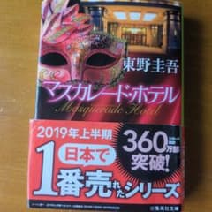 マスカレード・ホテル 東野圭吾 集英社文庫のサムネイル