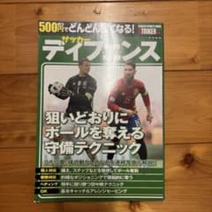 500円でどんどん強くなる! サッカー ディフェンスのサムネイル