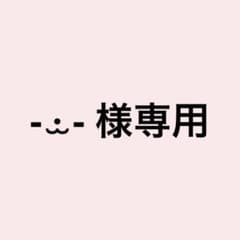 - ·̫ - 様専用のサムネイル
