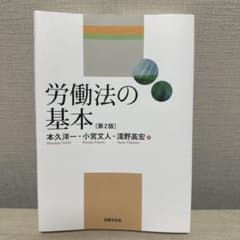 労働法の基本 (第2版)のサムネイル