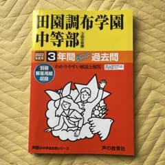 【裁断済】田園調布学園中等部3年間スーパー過去問 2024年度用 2022年度用 田園調布学園中等部3年間スーパー過去問 - メルカリ