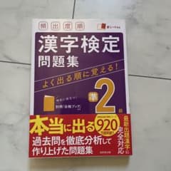 頻出度順 漢字検定準2級問題集のサムネイル