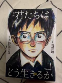 漫画 君たちはどう生きるかのサムネイル