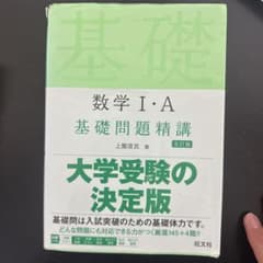 数学1・A基礎問題精講のサムネイル