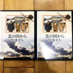 北の国から 92 巣立ち 前編,後編 全2巻セット 完結 DVD ドラマ