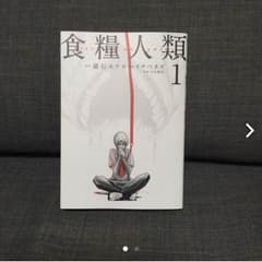 食糧人類のサムネイル