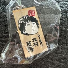 DISH// 北村匠海 ごぶごぶ名物！かまぼこ板キーホルダーのサムネイル