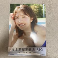 寺本莉緒写真集 RIOのサムネイル