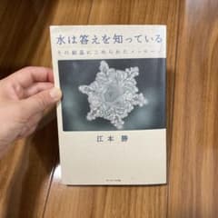 水は答えを知っている 江本勝 サンマーク出版のサムネイル