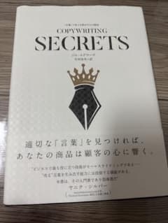 COPYWRITING SECRETS ジム・エドワーズ著のサムネイル