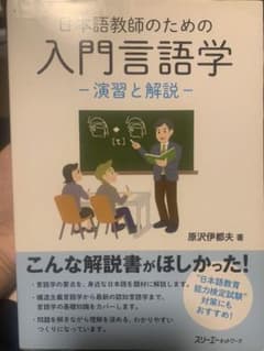日本語教師のための入門言語学 演習と解説のサムネイル