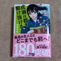 成瀬は都を駆け抜ける　 宮島未奈のサムネイル