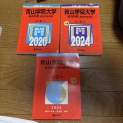 青山学院大学 赤本 経済学部 2020, 2024, 2026 まとめ売りのサムネイル