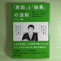 コミック版「原因」と「結果」の法則のサムネイル