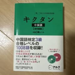 聞いて覚える中国語単語帳 キクタン中国語 初中級編 中検3級レベルのサムネイル