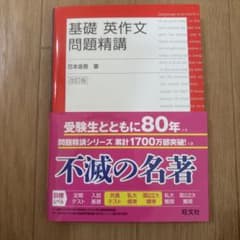 基礎 英作文 問題精講 改訂版のサムネイル