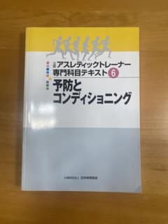 予防とコンディショニングのサムネイル