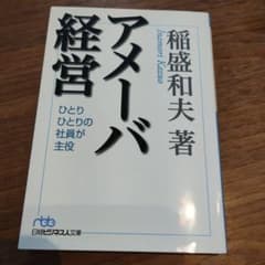 アメーバ経営 ひとりひとりの社員が主役 稲盛和夫のサムネイル