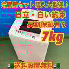 680 関東配送無料 東京発 日立 洗濯機 7キロ 小型 一人暮らし きれい