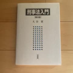 刑事法入門 第8版のサムネイル