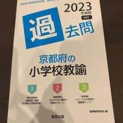 京都府の小学校教諭 過去問 2023のサムネイル