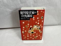 徳川慶喜家の子ども部屋のサムネイル