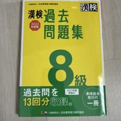 漢検 8級 過去問題集 2022年度版のサムネイル