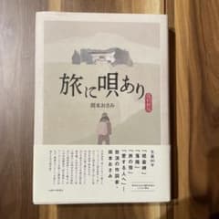岡本おさみ　『旅に唄あり』　（復刻新版）山陰中央新報社刊のサムネイル