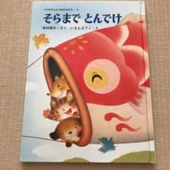 そらまでとんでけのサムネイル