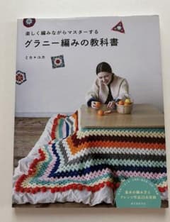 グラニー編みの教科書 : 楽しく編みながらマスターするのサムネイル