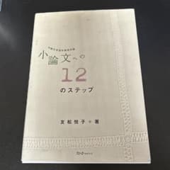 小論文への12のステップ : 中級日本語学習者対象のサムネイル