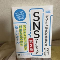 SNSマーケティング 第2版 デジタル時代の基礎知識のサムネイル