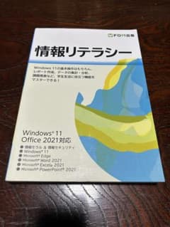 情報リテラシー Windows 11 Office 2021対応のサムネイル