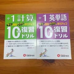 中学 10分間復習ドリル　計算　英単語　1年のサムネイル
