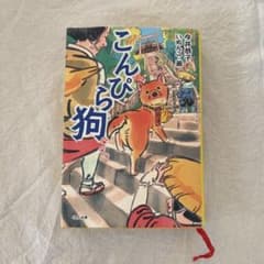 こんぴら犬のサムネイル