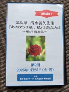 DVD】清水義久先生連続講座『あなたは私、私はあなた』第2回250923