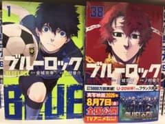 ブルーロック 1巻〜38巻セットのサムネイル